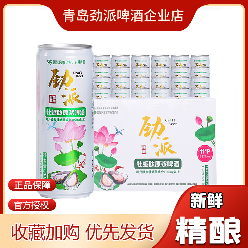 青岛劲派荷花啤酒牡蛎肽精酿小麦特色原浆啤酒白啤整箱330ml*24罐