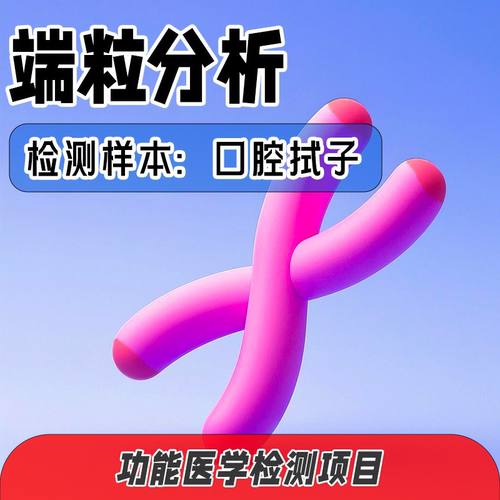 端粒分析 细胞染色体端粒检测