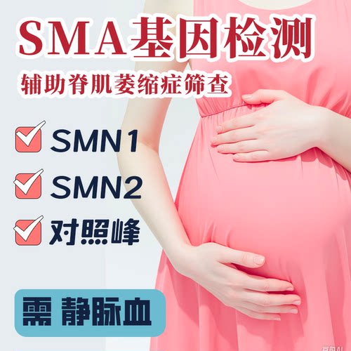 SMA基因检测 辅助脊肌萎缩症(SMA)筛查