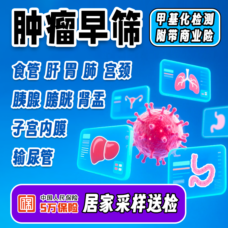 肿瘤癌症早筛 甲基化检测胃食管肠肝胰腺肺肾膀胱输尿管宫颈体检