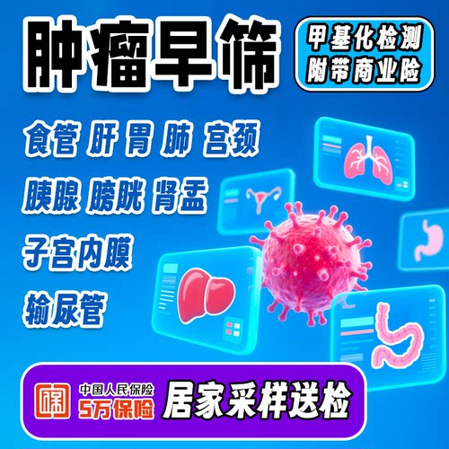 肿瘤癌症早筛 甲基化检测胃食管肠肝胰腺肺肾膀胱输尿管宫颈体检