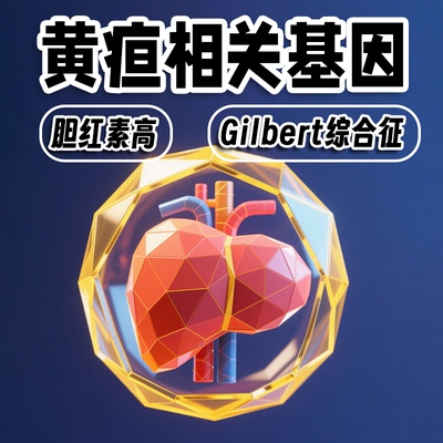 黄疸相关基因检测 UGT1A1基因 胆红素 Gilbert综合征辅助筛查