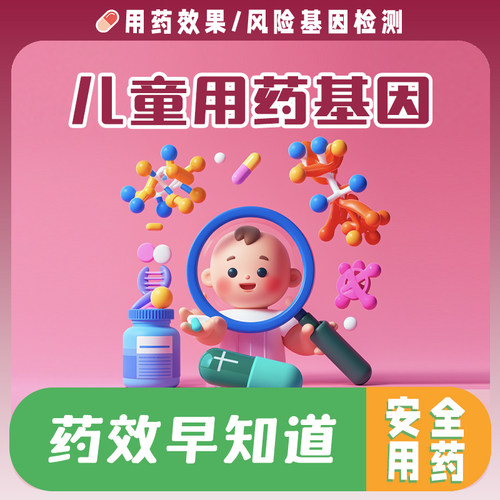 儿童常见用药耐药敏感性基因检测 等用药安全指导【非药品】