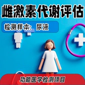 雌激素代谢评估 功能医学检测 不含报告解读