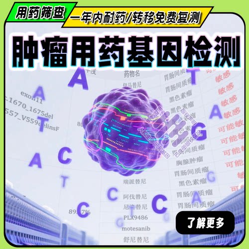 肿瘤用药基因检测 癌症靶向化疗药物基因筛查 非药品