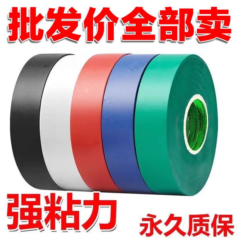 电工胶布绝缘胶带电工胶电器防水胶布电信包布PVC高粘胶带电胶布