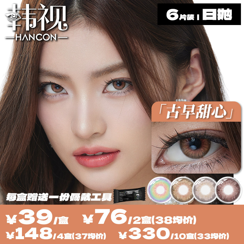 【新品】韩视hancon古早甜心湿润苔藓混血日抛6片装B