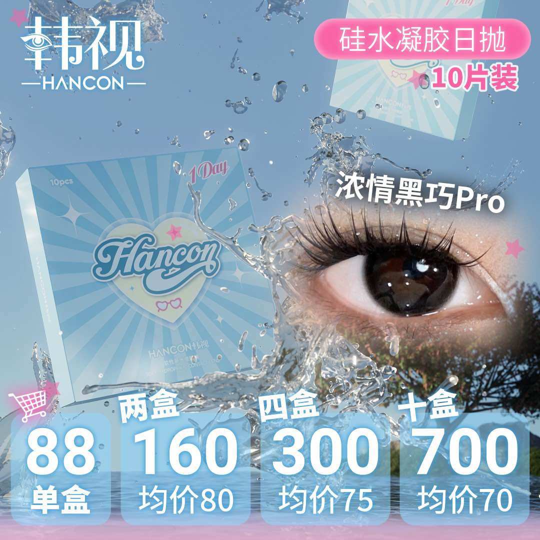 韩视新品硅水凝胶日抛浓情黑巧燕麦可可10片装