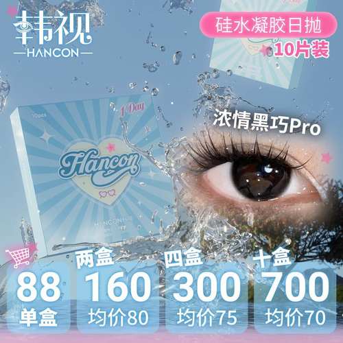 韩视新品硅水凝胶日抛浓情黑巧燕麦可可10片装