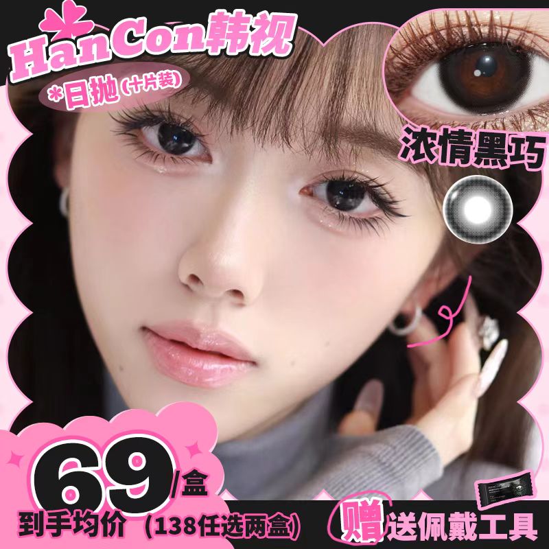 【新品】韩视hancon美瞳女日抛隐形近视眼镜10片装浓情黑巧红宝石