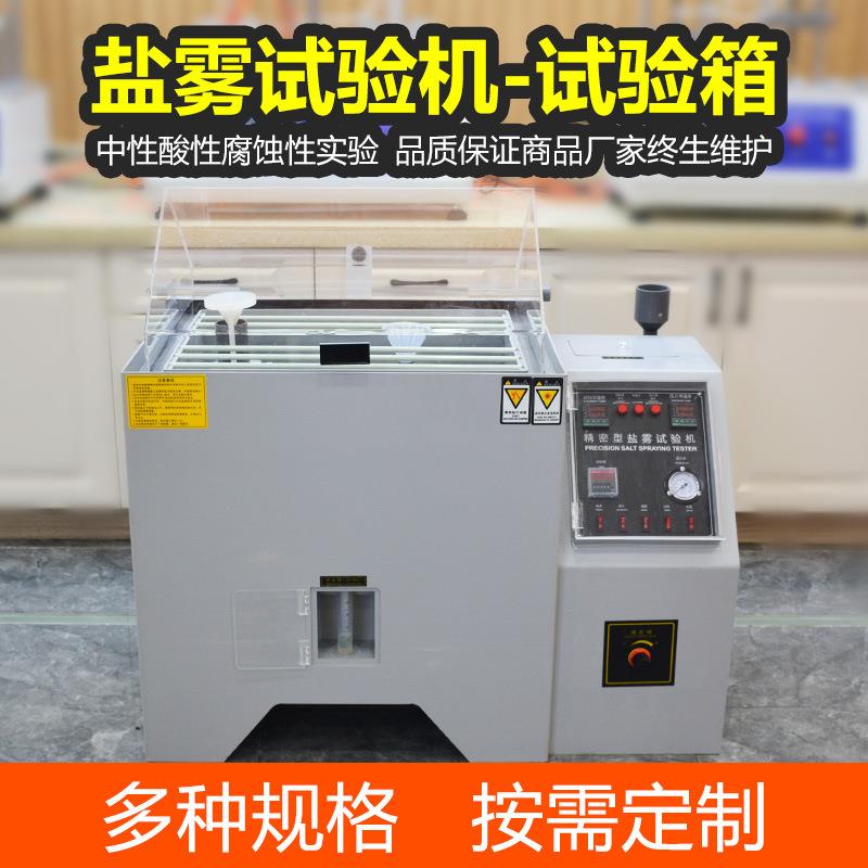 五金电镀盐雾腐蚀试验箱复合型盐雾测试机盐雾试验箱盐雾试验机