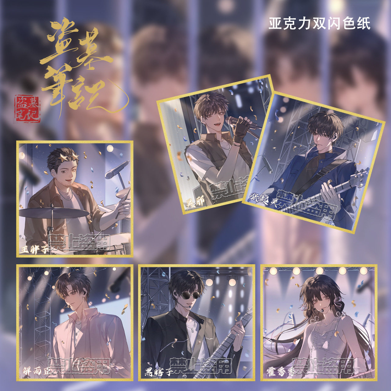 盗墓笔记同人亚克力双闪色纸镭射工艺稻米节谷子周边摆件