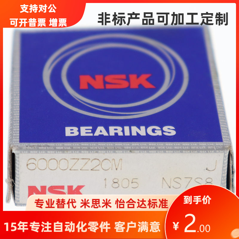 怡和达尺寸NSK深沟球轴承BAY6000/6001/6002/6003/6004/6005ZZ