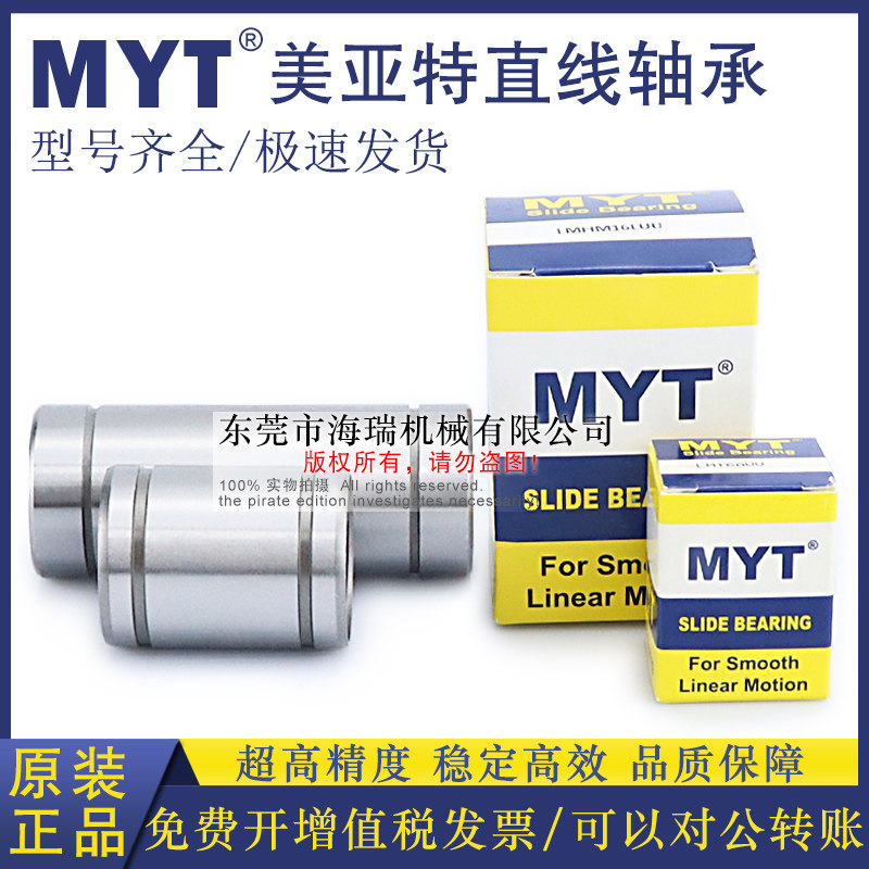 MYT美亚特精密直线轴承LMB4 6 8 10 12 16 20 24UU轴承钢台湾精一