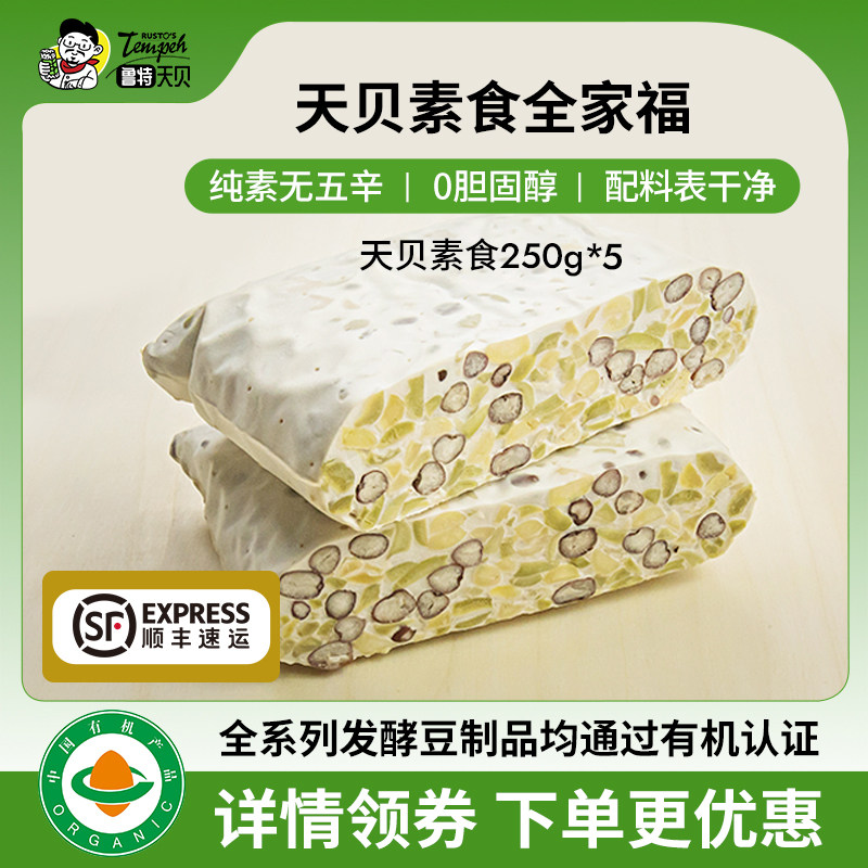 鲁特天贝有机黄豆鹰嘴豆三色豆天贝全家福 纯净素快手菜250g*5包