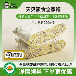 鲁特天贝有机黄豆鹰嘴豆三色豆天贝全家福 5包 纯净素快手菜250g