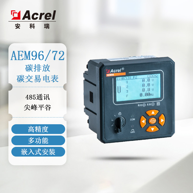 碳计量电表安科瑞AEM96多功能电能表配电能表嵌入式分时计费