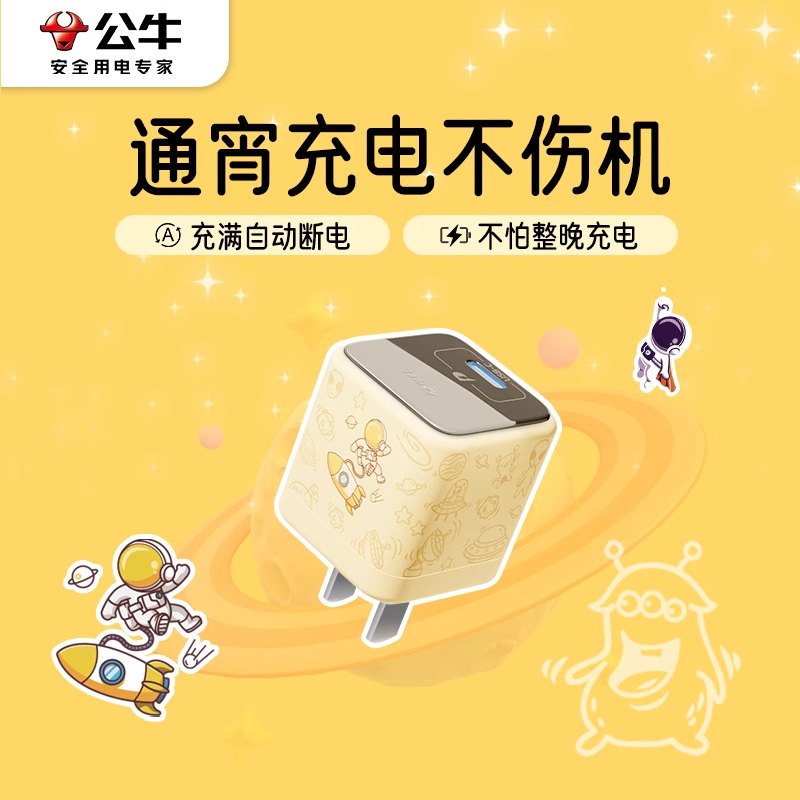 公牛氮化镓快充智能断电航天员款