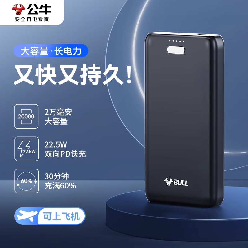 公牛PD20w+22.5w快充迷你充电宝