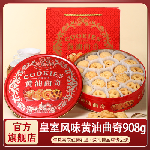 908g皇室丹麦风味进口黄油曲奇铁罐礼盒装奶香味饼干年货送礼团购