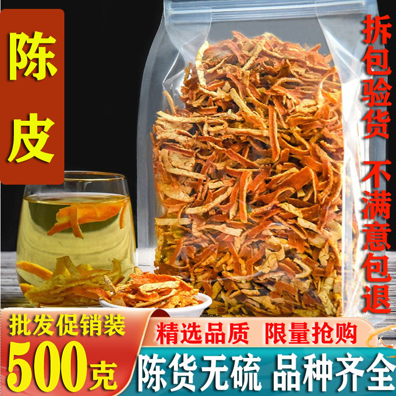 正宗陈皮500g陈皮干橘子皮泡茶桔皮中药材老陈皮丝泡水新会橙皮粉