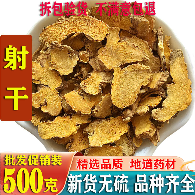 射干中药材500g包邮 川射干利咽 正品无硫新货中药射干片 可打粉