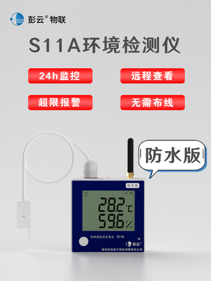 彭云温湿度计S11A远程温度计4G监控养殖大棚专用温度计