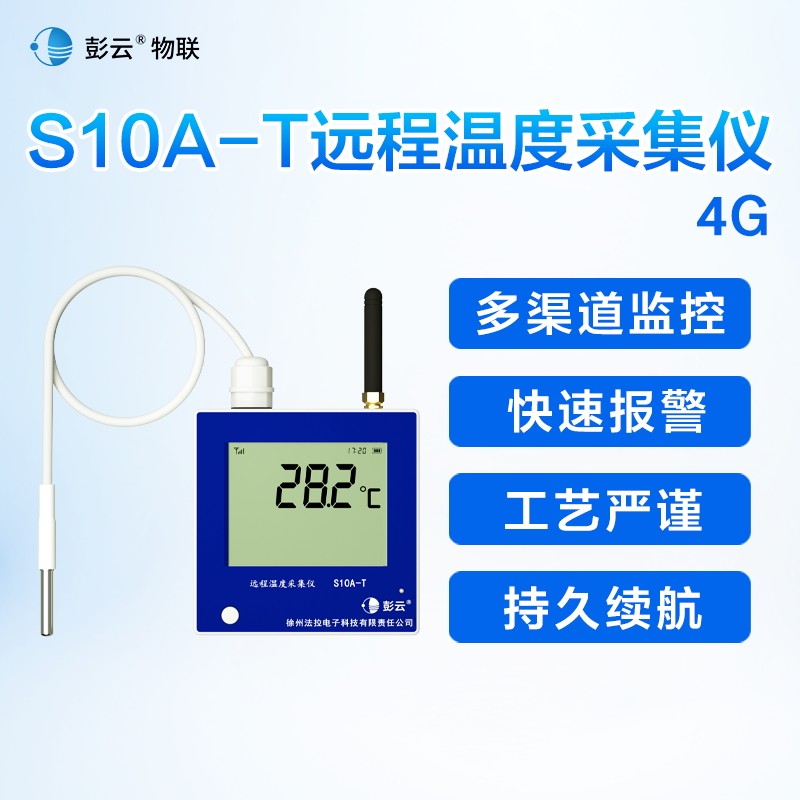 彭云温度计S10A-T无线4G温度检测器养殖鸡舍猪舍烘干房专用测温仪