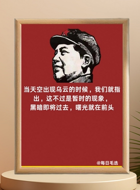 毛主席伟人毛选语录相框