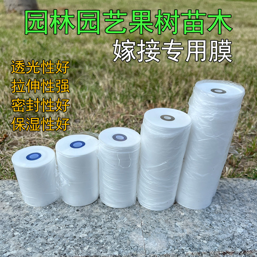 超薄果树专用嫁接膜缠绕膜PE免拆芽可穿透薄膜园林果树嫁接胶带