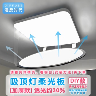 【加厚款】吸顶灯柔光板婴儿防刺眼遮光板反光板漫反射护眼儿童