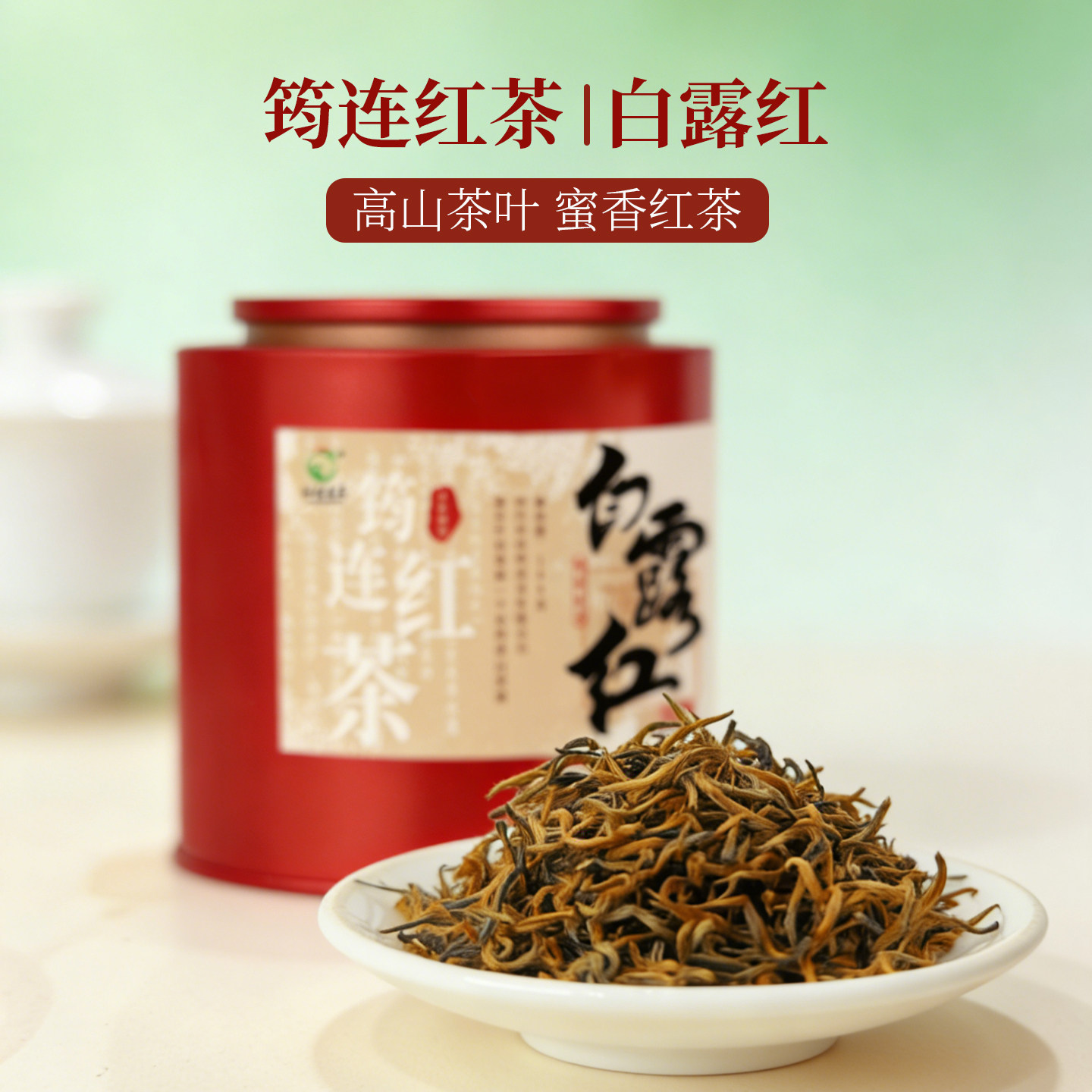 自己喝红茶筠连红茶仙雾凤茗白露红蜜香红茶川红工夫茶红茶茶叶