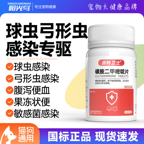 猫咪狗狗弓形虫球虫驱虫治疗预防