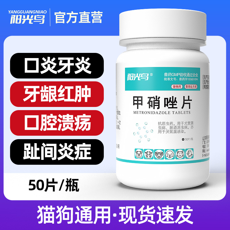 猫咪狗狗口腔溃疡滴虫软便甲硝唑