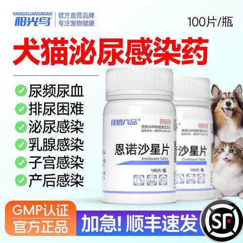 猫狗用药尿路感染宠物子宫蓄脓狗狗猫咪乳腺炎尿道流脓恩诺沙星片