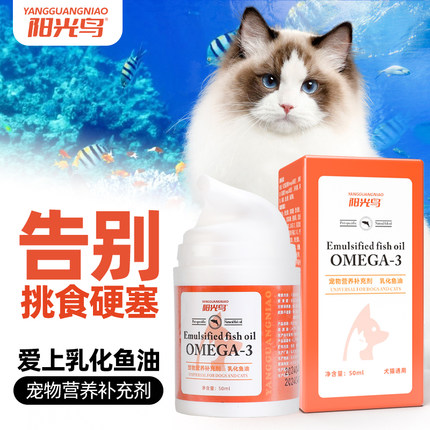 阳光鸟乳化鱼油猫咪狗狗用深海防掉毛宠物美毛猫咪专用omega3猫吃