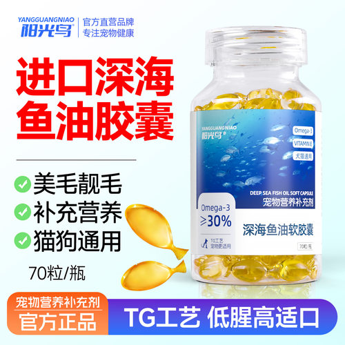 猫狗深海鱼油胶囊营养补充剂70粒