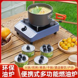 環保油燃料罐專用爐商用小火鍋酒精爐戶外露營非卡式 炊具 爐便攜式