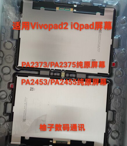 适用于vivopad2屏幕总成PA2373 IQOO/PA2375显示屏PA2453/PA2455