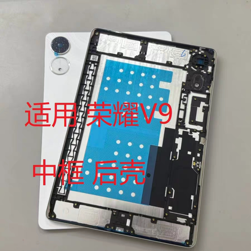 适用于荣耀平板V9后盖 屏幕支架 边框/ROL-W10屏幕中框后壳  全新