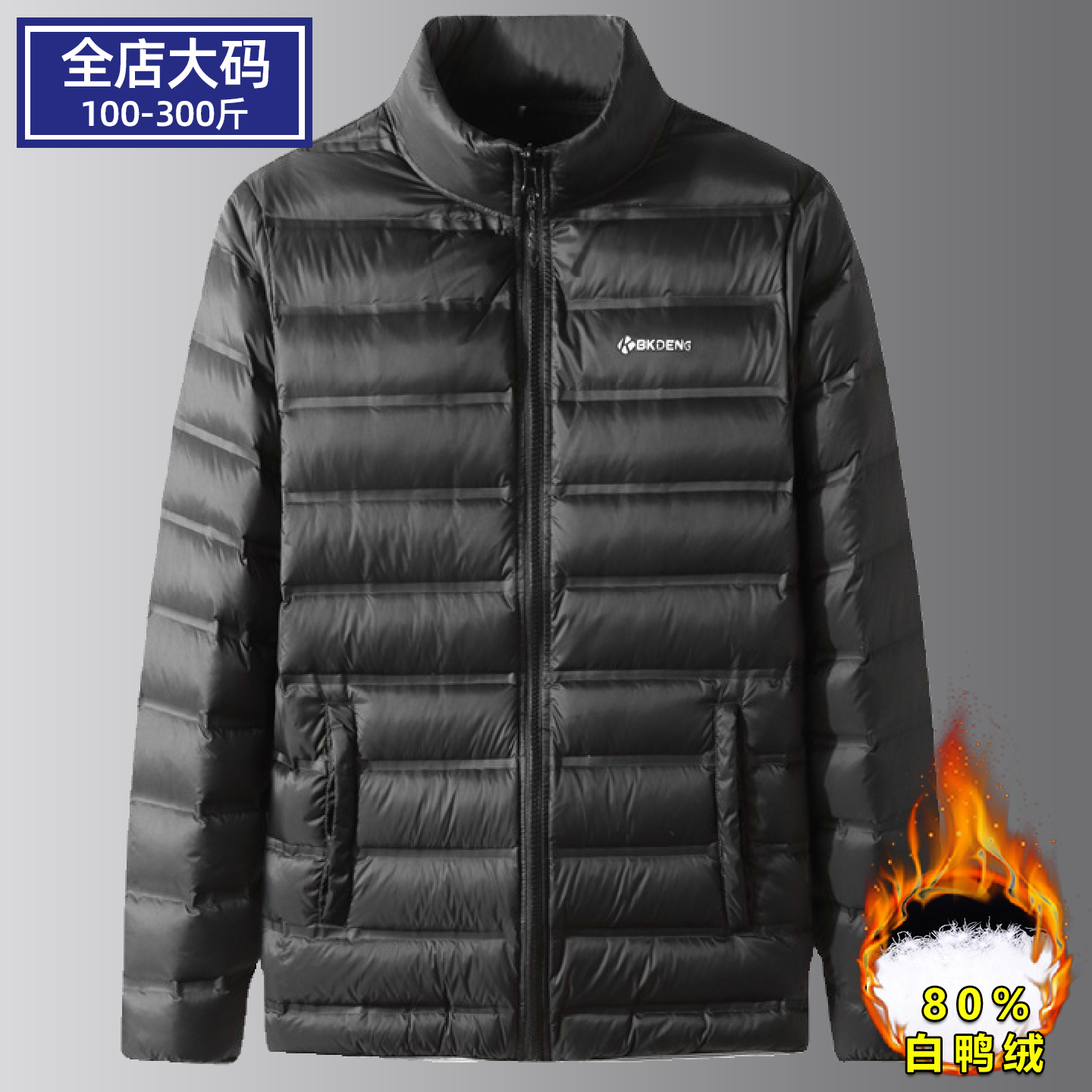 胖子保暖时尚休闲立领轻薄羽绒服