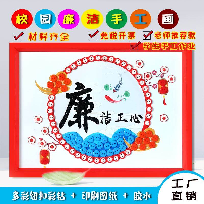 廉洁主题绘画手工作品清正廉洁儿童纽扣贴画diy幼儿园扣子贴画