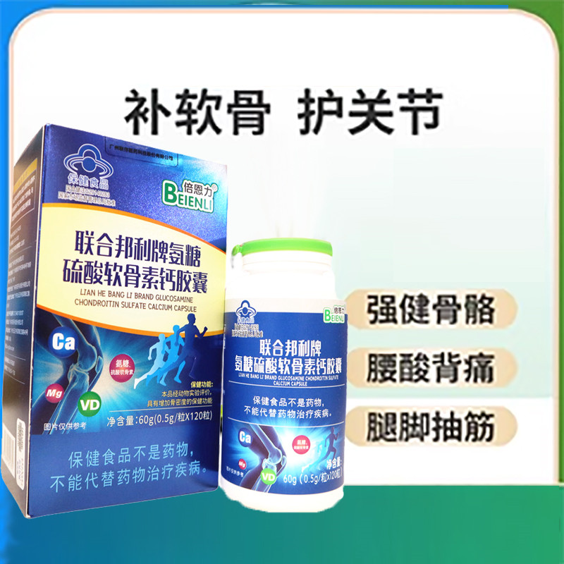 倍恩力联合邦利牌氨糖硫酸软骨素钙胶囊护关节加钙疼痛安糖补钙片