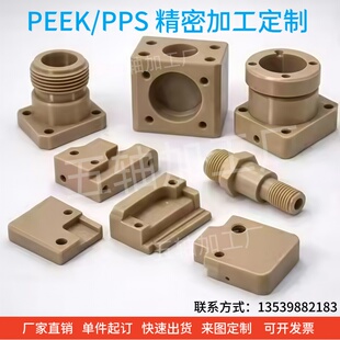 PEEK材料零件加工聚醚醚酮PPS棒精密CNC数控定做注塑板PI雕刻定制