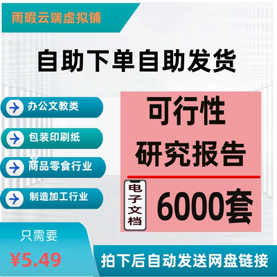 项目可行性研究分析报告投资融资案例方案资料模板评估计划建议书