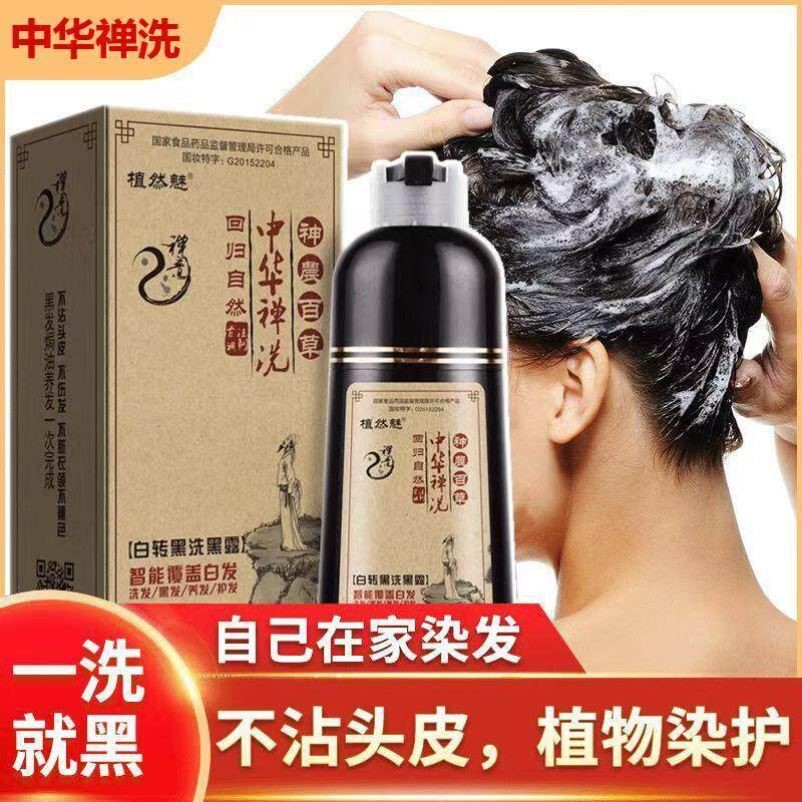 正品中华禅洗植物一洗黑洗发水染发膏黑色染发剂一支黑天然自己染