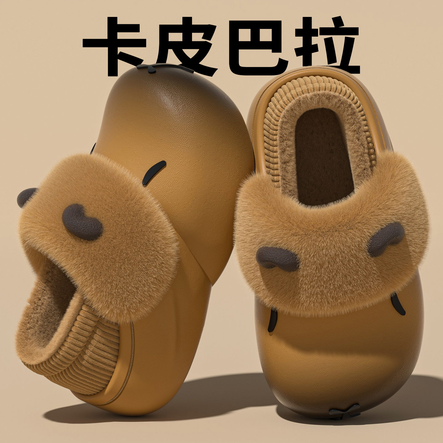 卡皮巴拉棉拖鞋冬季防水加厚保暖