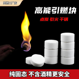 户外点炭神器引火酒精块引碳固体蜡露营生火助燃剂干锅燃料酒精膏