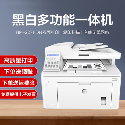 HP惠普A4黑白激光网络一体机