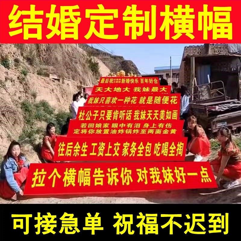 结婚婚礼横幅定制女方霸气拉条恶搞搞笑闺蜜迎亲接亲条幅制作订做抖音